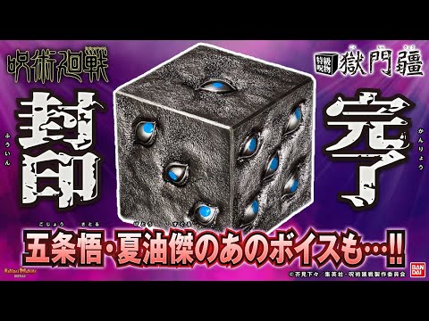 バンダイ公式】特級呪物をご家庭で。「呪術廻戦 特級呪物 獄門疆」を