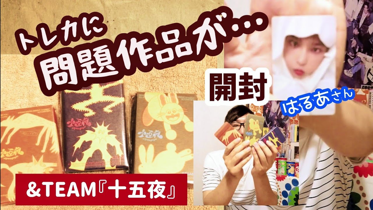 CDと同価格でトレカ9枚！これは絶対に買ったほうがいいよ！&TEAM