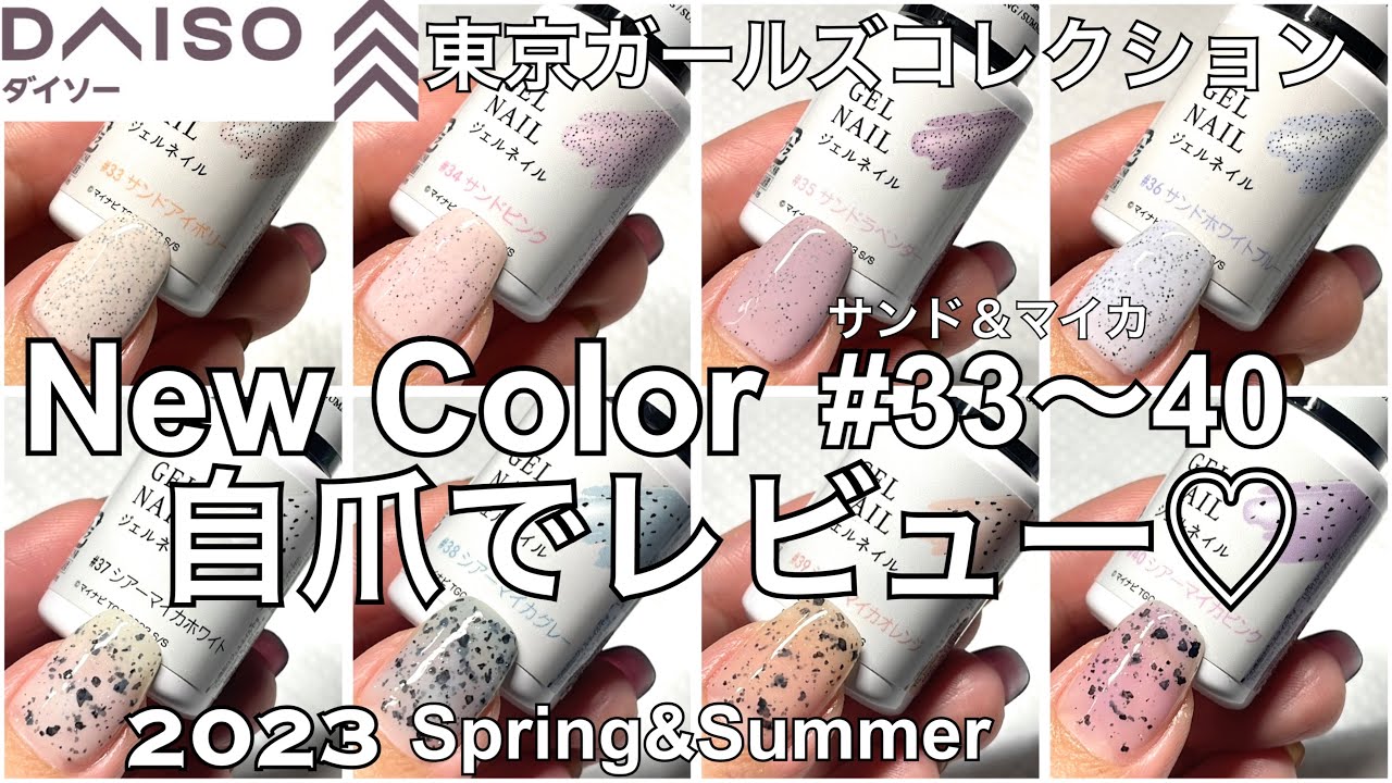 DAISOジェルネイル2023春夏新色！】33〜40自爪でレビュー！サンド