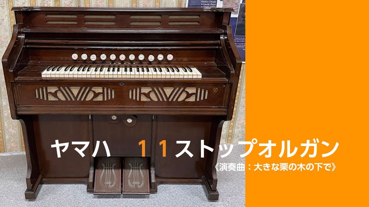 リードオルガンの音色】ヤマハ11ストップ足踏みオルガン - YouTube