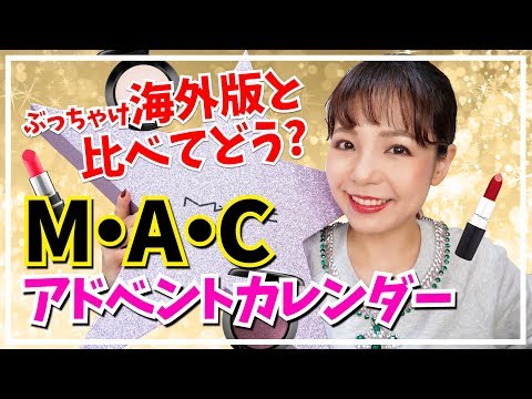 MACアドベントカレンダー開封！ - YouTube