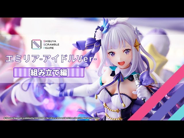 組み立て方】Re:ゼロから始める異世界生活「エミリア -アイドルVer