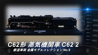 デアゴスティーニ「鉄道車両 金属モデルコレクション」第9号「C62形