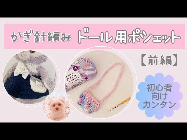 Part 1 How to Crochet a Doll Pochette for Beginners [Crochet