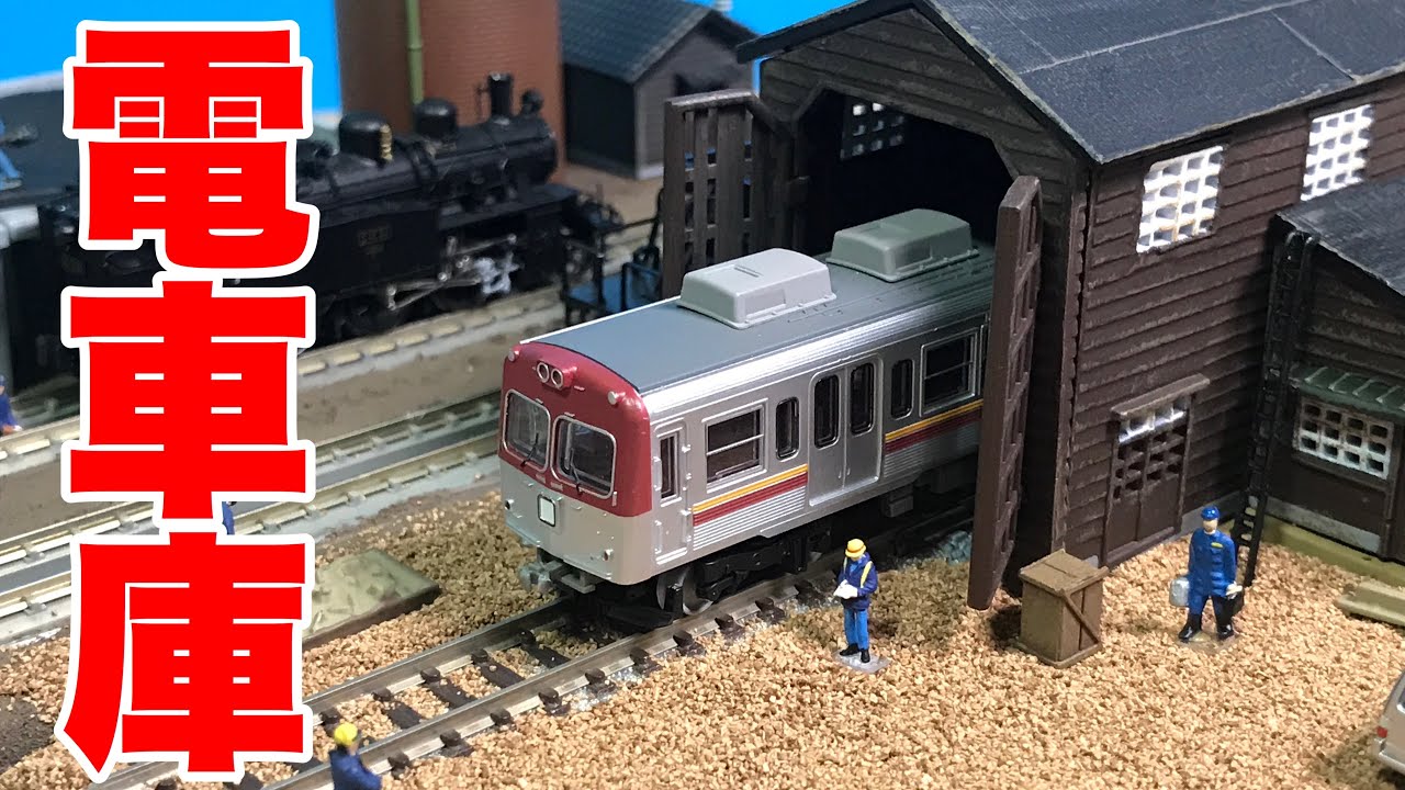 ノスタルジーな木造車庫！ジオコレ電車庫A2を買ってみた！ - YouTube