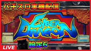 パチスロ実機配信】サイバードラゴン「2001年」【設定6】 - YouTube