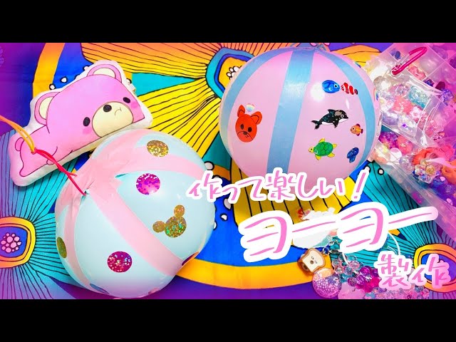 手作り縁日】作って楽しい！ヨーヨー製作 - YouTube
