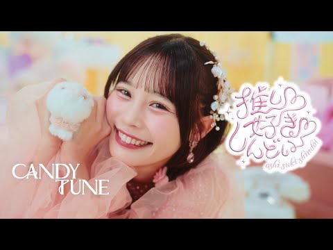 MV Teaser 村川緋杏】 CANDY TUNE「推し♡好き♡しんどい」 - YouTube