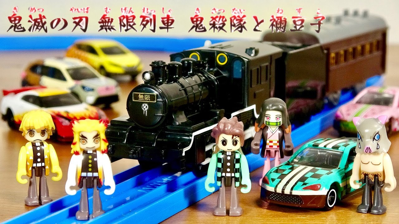 鬼滅の刃 トミカ プラレール まとめ売り 鬼滅の刃 トミカ プラレール