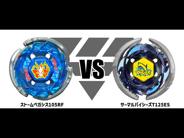 メタルファイトベイブレード ストームペガシス105RF VS サーマル