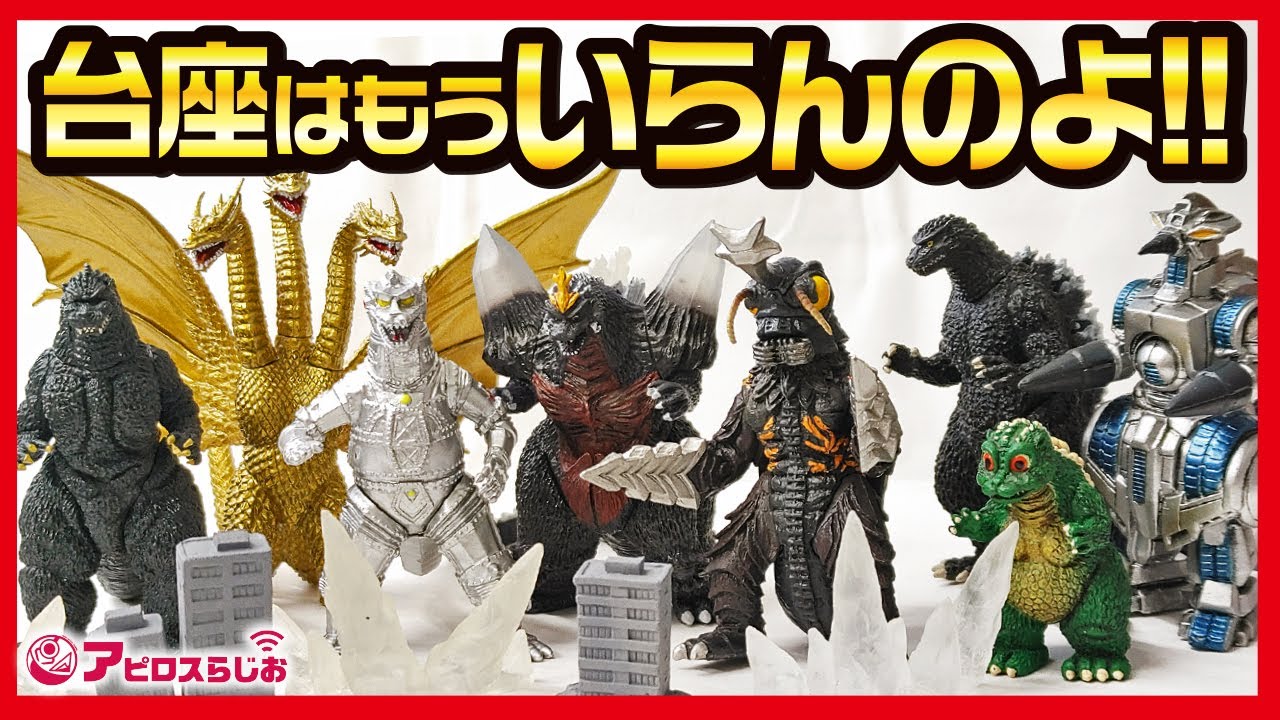 HG D＋ ゴジラ】 04 05 一挙開封!! HGシリーズのハイクオリティ