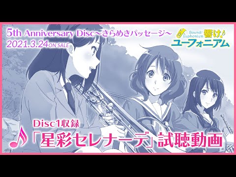 試聴動画】「響け！ユーフォニアム」5th Anniversary Disc ～きらめき