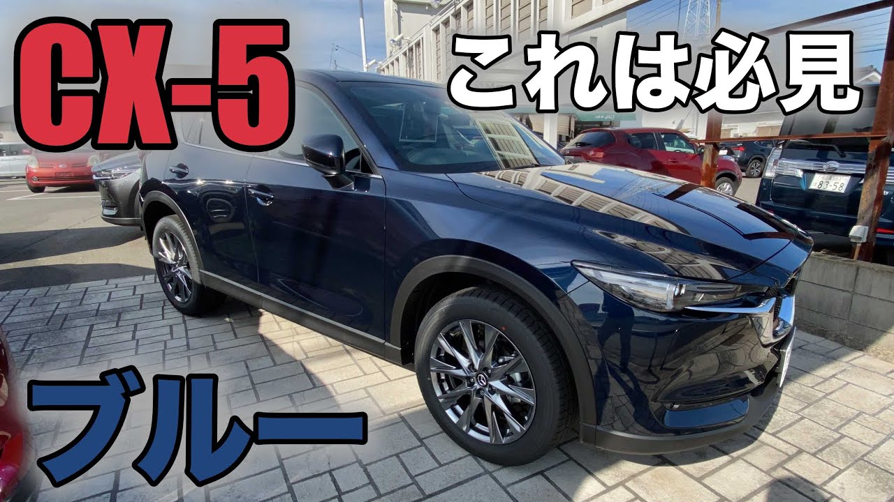 MAZDA CX-5】ようやく見れたぁー！ディープクリスタルブルーマイカ