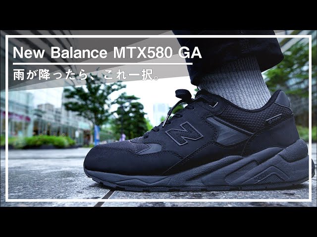 New Balance】ゴアテックス仕様のMTX580GAで、もう雨の日に靴選びで