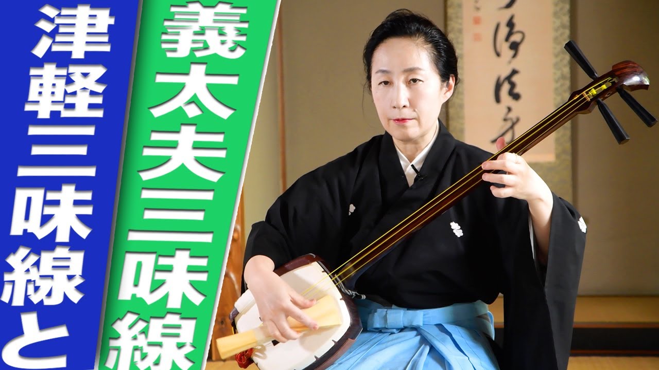 The difference between Tsugaru-Shamisen and Gidayu-Shamisen - YouTube