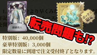 6周年オフラインパック】豪華特別版が3000個限定で登場に伴い転売問題