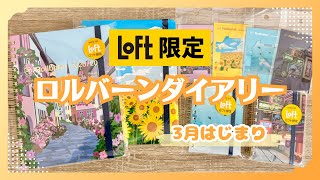 急いで！】LOFT限定ロルバーンダイアリー｜購入品と店頭の様子｜ネット
