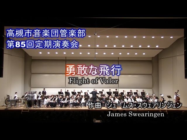 ≪高槻市音楽団管楽部≫ 勇敢な飛行 - YouTube