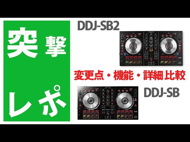 突撃レポ】DDJ-SB2 vs DDJ-SB 徹底比較☆Pioneer DJ 2万円台PCDJ