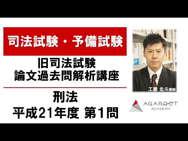 司法試験・予備試験】旧司法試験過去問解析講座 刑法 平成21年度第1問