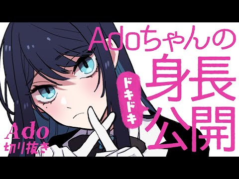 Ado] Ado's height is XX centimeters [Cutout] - YouTube