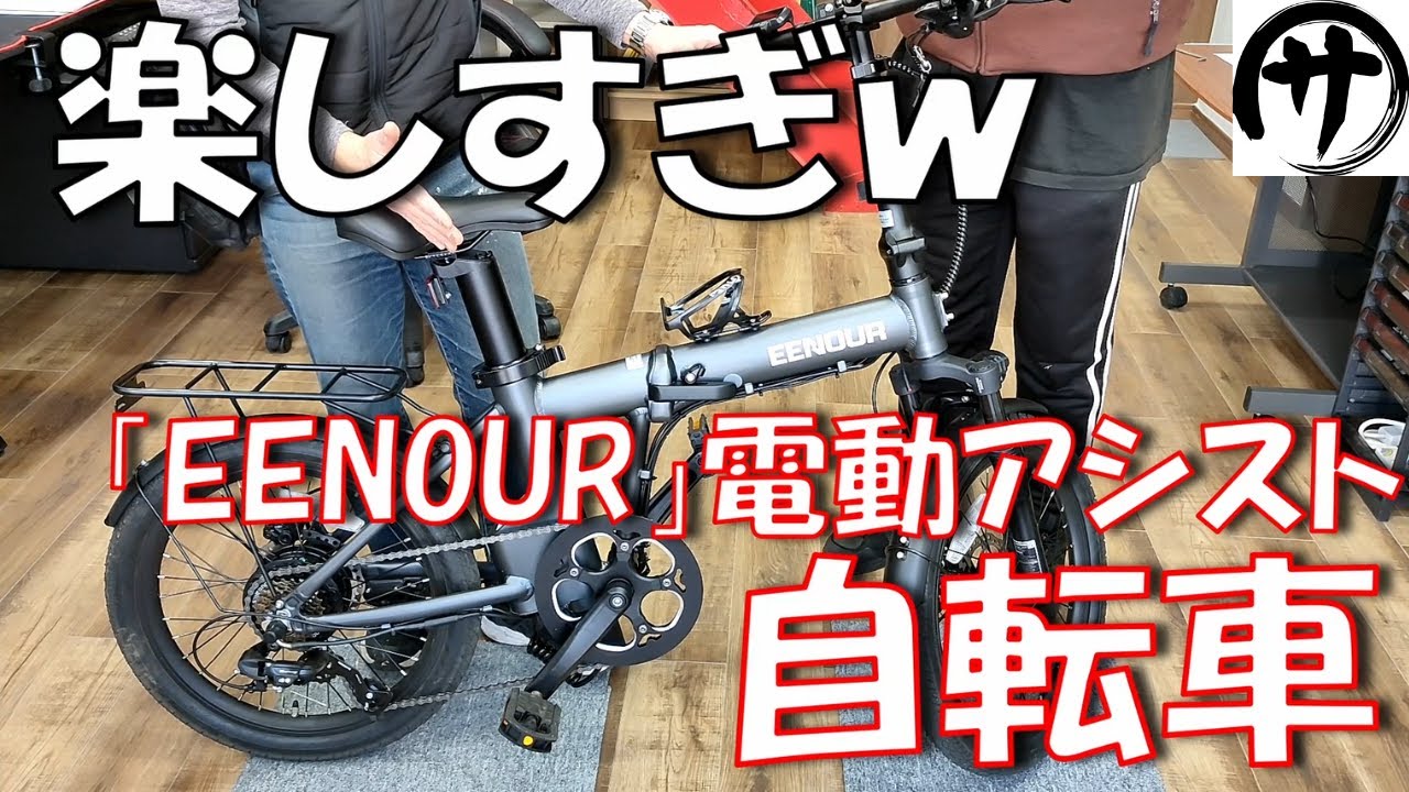 これは欲しくなる！】超かっこいい♪EENOUR製電動アシスト自転車「C4