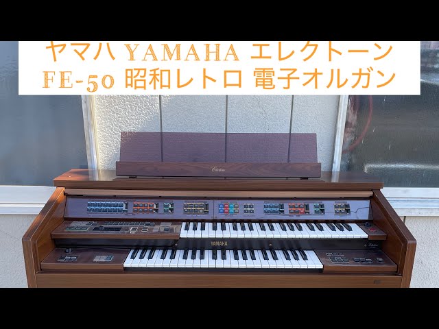 ヤマハ YAMAHA エレクトーン FE-50 昭和レトロ 電子オルガン - YouTube