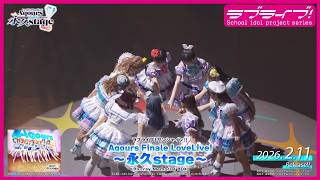 試聴動画】ラブライブ！サンシャイン!! Aqours Finale LoveLive