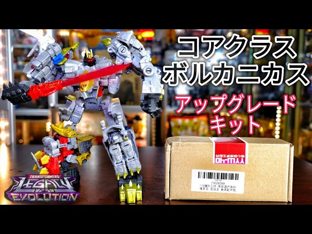 コアクラス[ボルカニカス]のアップグレードキット取り付け動画