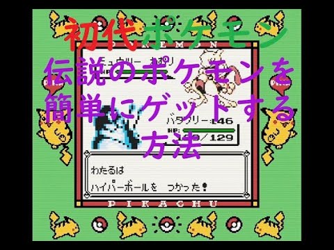 初代ポケモン捕獲が難しいミュウツー、3鳥、カビゴン、マルマインを