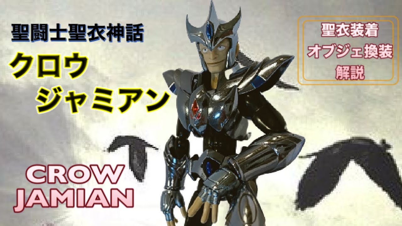 聖闘士聖衣神話】クロウ ジャミアン 聖衣装着＆オブジェ換装 解説