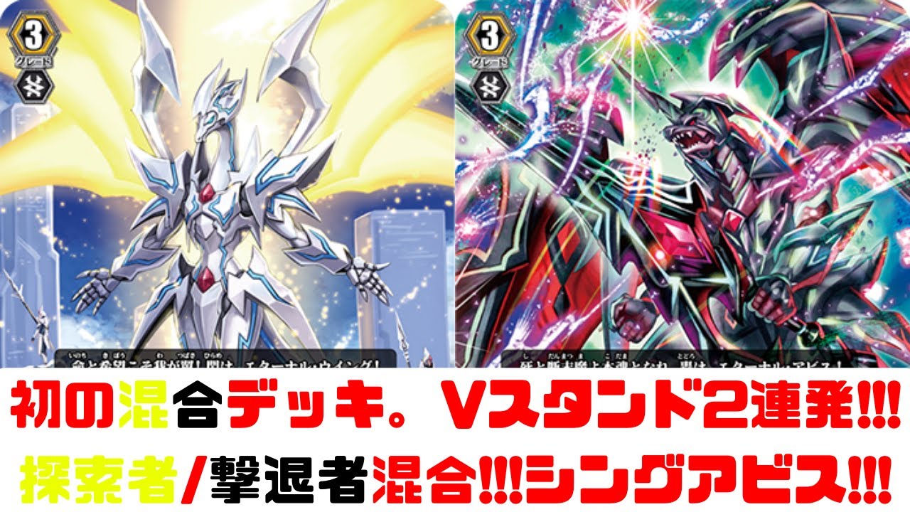 昔のヴァンガード】シングアビス！初の混合クランデッキ！Vスタ2連発と