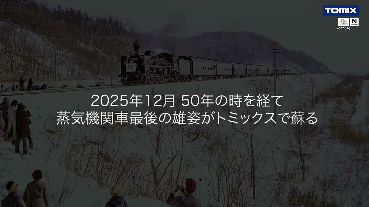 TOMIX 国鉄 C57形蒸気機関車（135号機）と国鉄 室蘭本線225列車