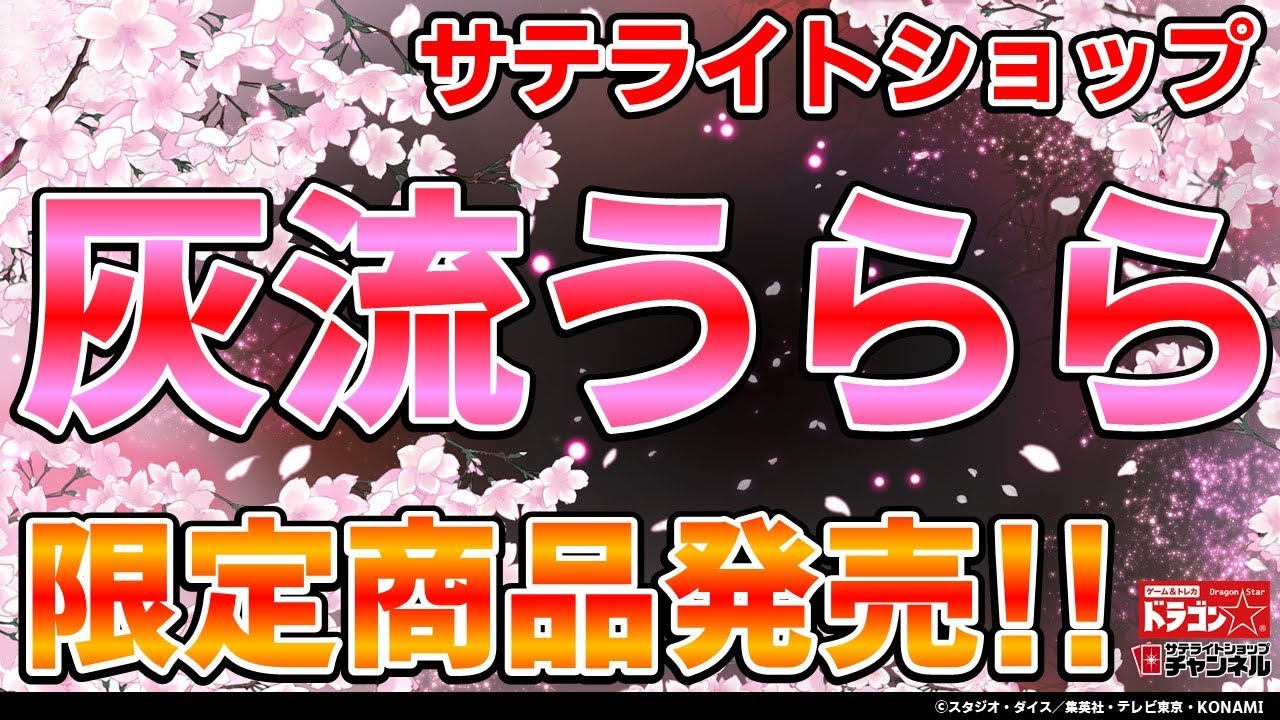 遊戯王】サテライトショップ限定！デュエルフィールド「灰流うらら