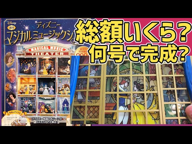 試験販売分）【アシェット】ディズニーマジカルミュージックシアター