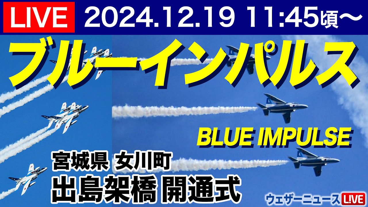 澄んだ青空をブルーインパルスが祝福の飛行 宮城県女川町 - ウェザー