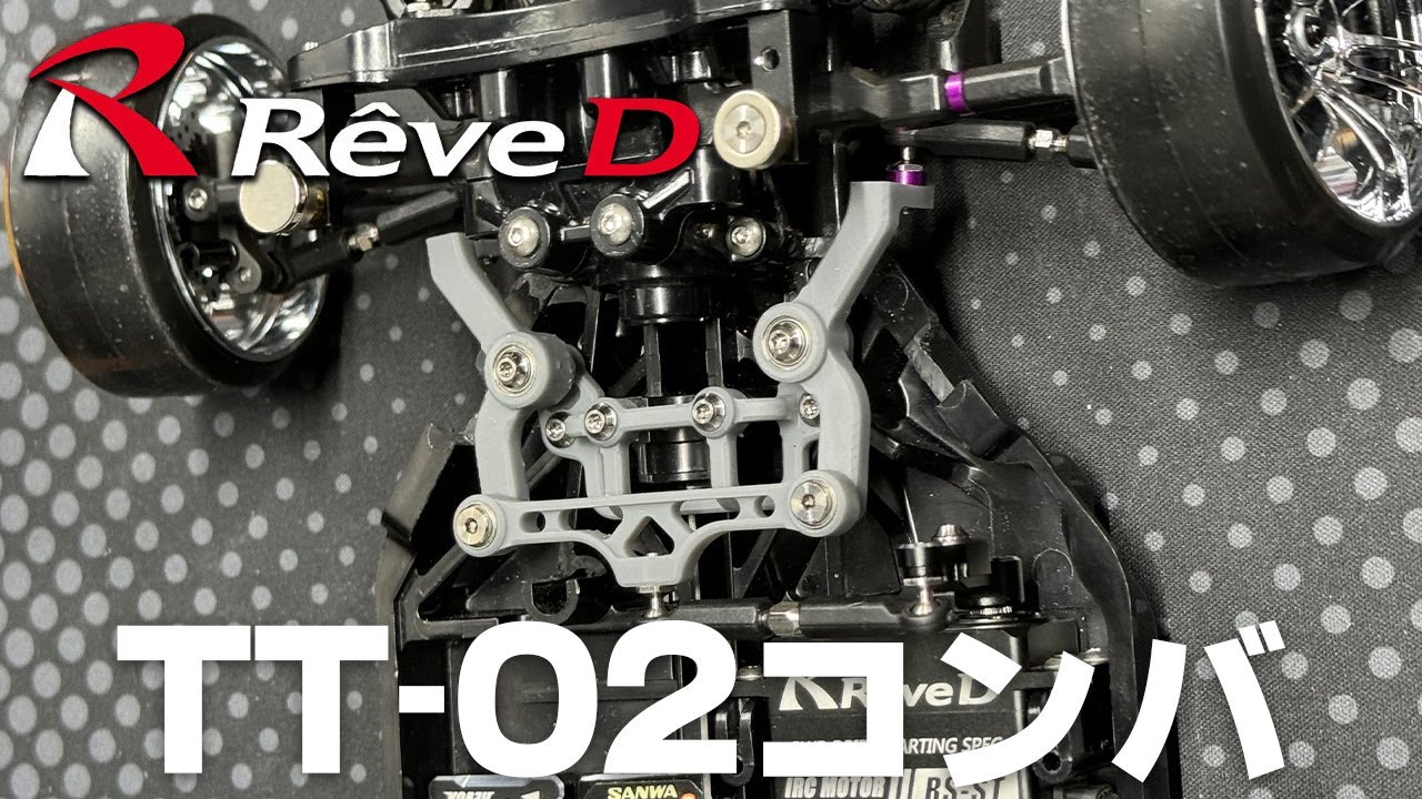 ReveD TT-02コンバ☆最強メーカーがタミヤドリ界に進出！”本日のテスト