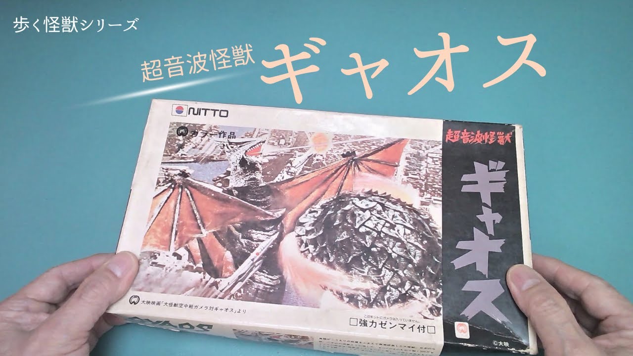 超音波怪獣 ギャオス」歩く怪獣シリーズ【ニットー】プラモデル 製作