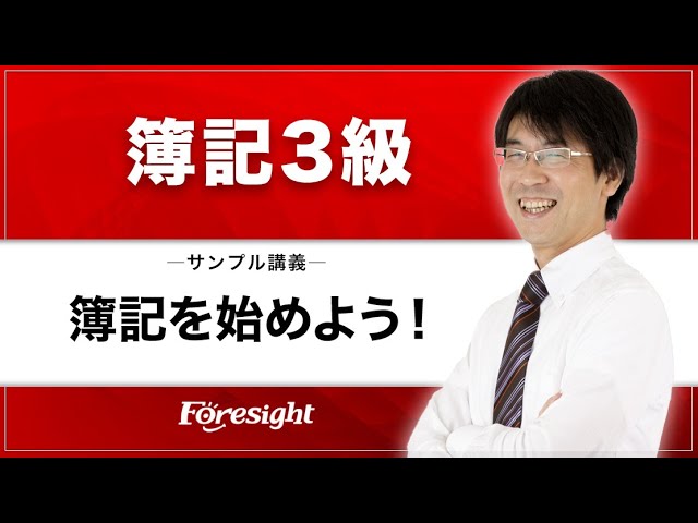 フォーサイト】2023年度 簿記3級 サンプル講義 - YouTube