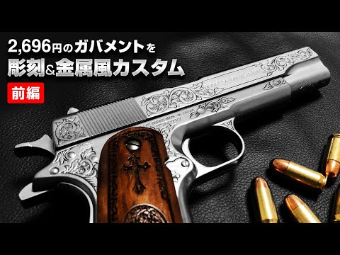 東京マルイm1911a1カスタム。ダメージ塗装 東京マルイm1911a1カスタム