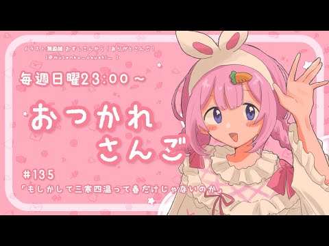 おつかれさんご】さては三寒四温って春だけじゃないのか ゆるゆる定期