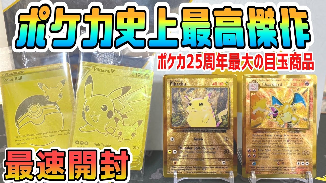 ポケカ】25周年最大の目玉商品を開封したら内容が最高過ぎた…！なお