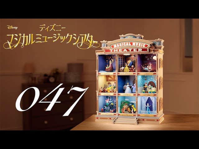 週刊 ディズニー マジカルミュージックシアターを作る 組立動画 47号