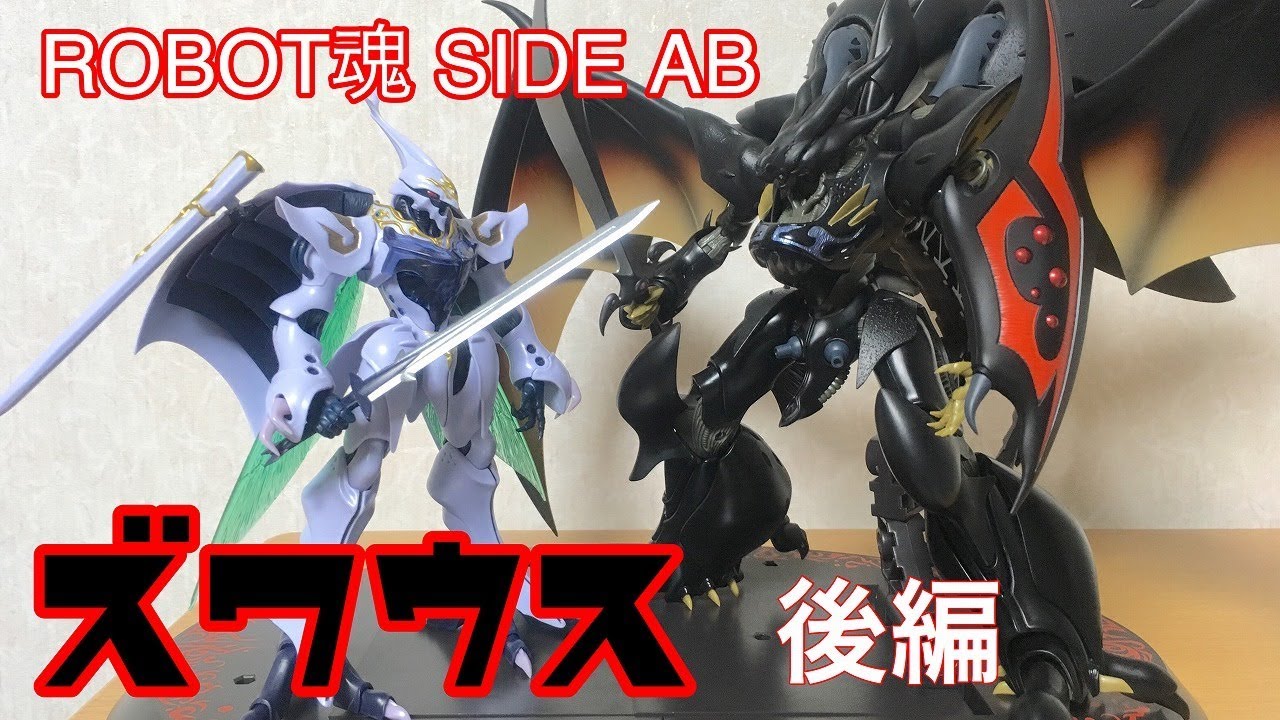 ホビーの虎】ROBOT魂SIDE AB ズワウス後編 - YouTube
