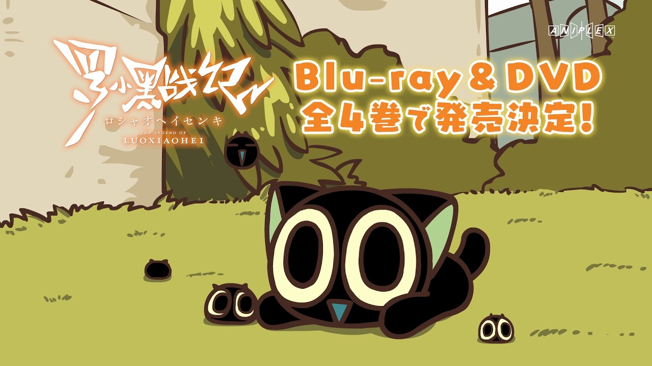 TVアニメ「羅小黒戦記」1(完全生産限定版)【Blu-ray