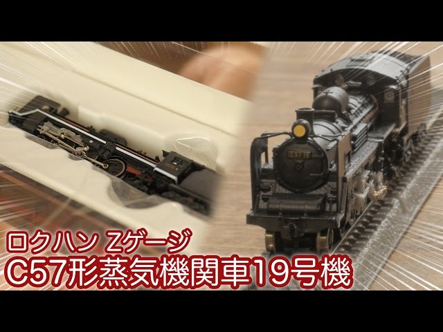 Rokuhan's Z-scale locomotive is here! JNR C57 steam locomotive No