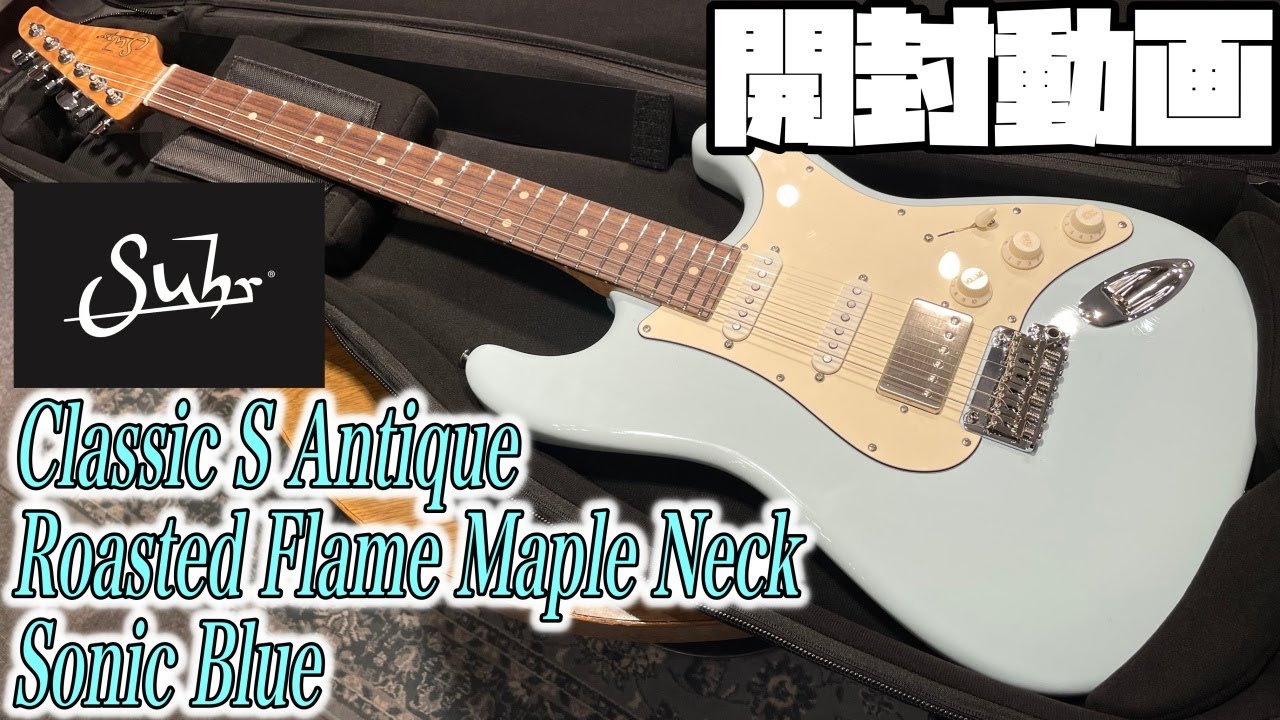 開封の儀！JE-Line Suhr Classic S Antique Roasted Flame Neck Sonic