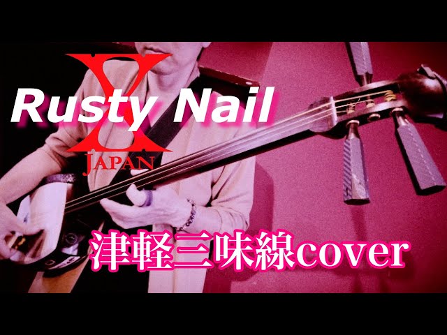 Rusty Nail 津軽三味線cover 【X JAPAN】 - YouTube