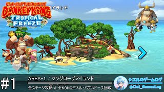 ドンキーコング トロピカルフリーズ】#1 マングローブアイランド【全