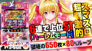 L ToLOVEるダークネス(スマスロ とらぶるダークネス) パチスロ